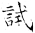 試(石经·唐·开成石经)