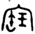 𡩧(金文·西周·西周晚期)