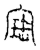 𡩧(传抄·宋·汗简)