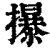 㩧(印刷字体·清·康熙字典)