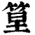 𥭧(印刷字体·清·康熙字典)