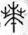 𦱧(篆书·春秋·石鼓文)