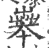 𦱧(印刷字体·宋·广韵)
