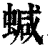 𧍧(印刷字体·清·康熙字典)