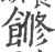 𩝧(印刷字体·宋·广韵)