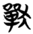 𰡧(简·楚〔战国〕·包山)