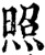 照(印刷字体·宋·增韵)