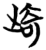 𭭨(简·楚〔战国〕·包山)