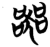 器(简·楚〔战国〕·包山)