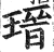 瑨(印刷字体·明·洪武正韵)