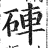 砗(印刷字体·明·洪武正韵)