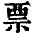 票(印刷字体·清·康熙字典)