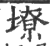 㙩(印刷字体·宋·广韵)