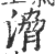𣹩(印刷字体·宋·广韵)