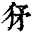 𤝩(印刷字体·清·康熙字典)