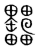 𦉩(传抄·宋·集篆古文韵海)