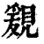 𧡩(印刷字体·清·康熙字典)