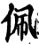 佩(印刷字体·宋·增韵)