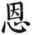 恩(印刷字体·明·洪武正韵)