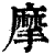 摩(印刷字体·清·康熙字典)