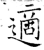 適(石经·唐·开成石经)