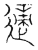 適(传抄·宋·汗简)