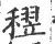 𥡪(印刷字体·宋·广韵)