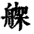 𦩪(印刷字体·清·康熙字典)