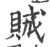 𧵪(印刷字体·宋·广韵)