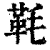 𩉪(印刷字体·清·康熙字典)