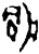 兪(甲骨文·商·宾组)