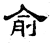 兪(石经·汉·熹平石经)