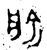 兪(金文·春秋·春秋)