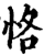 恪(印刷字体·宋·增韵)