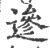 遪(印刷字体·宋·广韵)