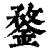 鍪(印刷字体·清·康熙字典)