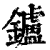 鑪(印刷字体·清·康熙字典)