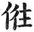𠉫(印刷字体·明·洪武正韵)
