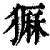 𤡫(印刷字体·清·康熙字典)