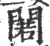 𨵫(印刷字体·宋·广韵)