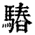 𩥫(印刷字体·清·康熙字典)