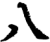 八(印刷字体·宋·增韵)