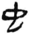 虫(简·汉·张家山)
