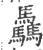 骉(印刷字体·宋·广韵)