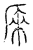 𠩬(传抄·宋·汗简)