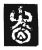 𡍬(传抄·魏·三体石经)