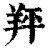 䍬(印刷字体·清·康熙字典)