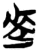 𰙬(简·楚〔战国〕·郭店)