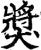 奖(印刷字体·宋·增韵)