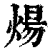 炀(印刷字体·清·康熙字典)